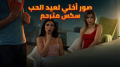 صور أختي المثيرة لعيد الحب سكس مترجم