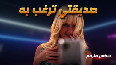 صديقتي الشقراء تغري خطيبتي بقضيب أسود ضخم - سكس مترجم