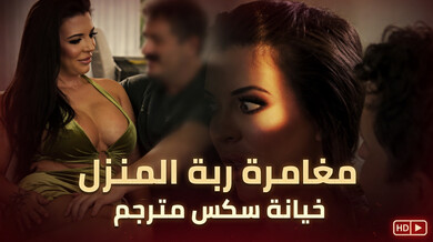 مغامرة ربة المنزل الخائنة: نيك عنيف مترجم