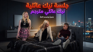 جلسة نيك عائلية ساخنة مع زوجة الأب والأخت