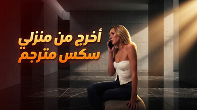 أخرج من منزلي بسكس أسود كبير مترجم