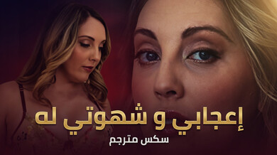 إغواء نيكي هانتسمان لرجلها المتزوج - سكس مترجم