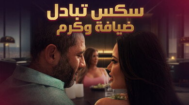 ضيافة وكرم: تبادل جنسي يشعل حفل العشاء