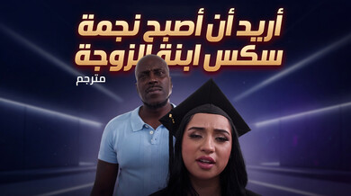 أريد أن أصبح نجمة إباحية - سكس ابنة الزوجة المترجم