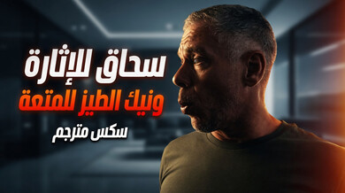 سحاق مثير ونيك طيز عميق للمتعة سكس مترجم