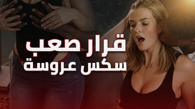 قرار مثير: عروسة تغوي بقضيب أسود قبل الزفاف