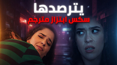 يترصدها الجار المهووس ويبتزها للجنس