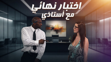 أختبار نهائي مع أستاذي - سكس xnxn مترجم
