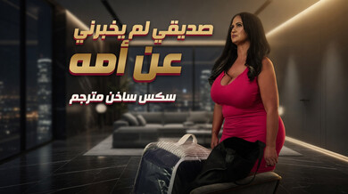 صديقي أخفى أمه الجذابة - سكس ساخن مترجم