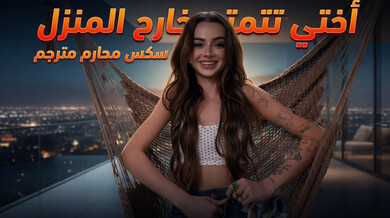 أختي تستمني خارج المنزل وتفاجأ بقضيب أخيها - سكس محارم