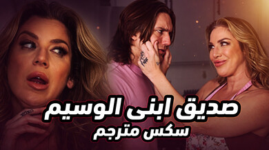صديق ابني الوسيم يكشف رغبته الساخنة - سكس مترجم