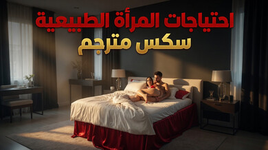 رغبات لوسي الجامحة مع فينس سكس مترجم