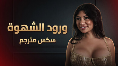 ورود الشهوة تثير زوجة لاتينية سمراء