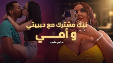 نيك ثلاثي ساخن مع حبيبتي وزوجة أبي