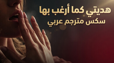 ميلودي تحصل على هديتها الشهوانية من صديق زوجها