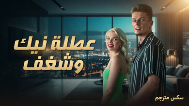 عطلة نيك وشغف مثيرة مع شقراوتين - سكس مترجم