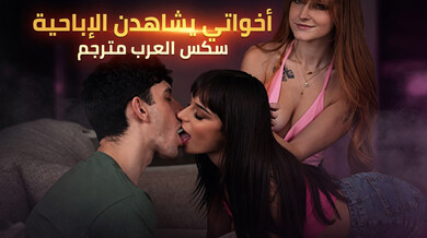 أختي وصديقتها يشاهدان الإباحية ويغريان أخاهما