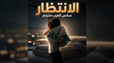 انتظار ماندي ميوز لقضيب داني في مؤخرتها الساخنة