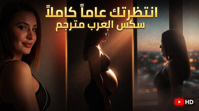 انتظرتك عاماً كاملاً للمتعة الساخنة - سكس عربي مترجم