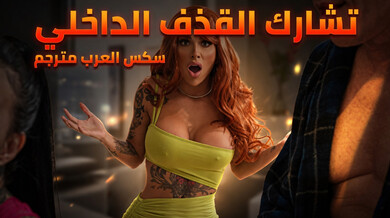 مشاركة القذف الداخلي الساخن مع الخيانة المصرية