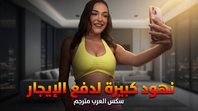 نهود كبيرة تدفع الإيجار بالجنس الساخن