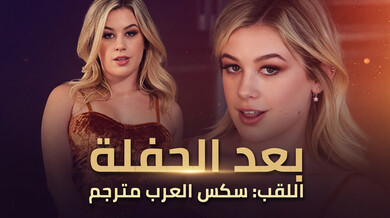 نيكنا بدل الحفلة: ثلاثي هالوين مثير مترجم