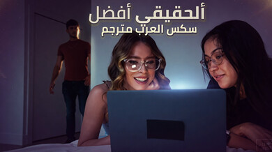 القضيب الحقيقي أفضل من اللعبة سكس عربي مترجم