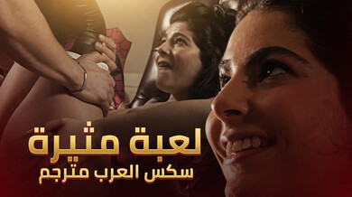 لعبة مثيرة - سكس العرب مترجم