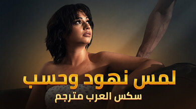 ديزي تثير لوكاس بثدييها الكبيرة - سكس مترجم