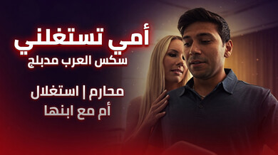 أمي الشهوانية تستغلني جنسياً - سكس محارم مدبلج