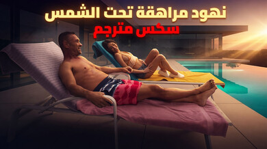نهود مراهقة تحت الشمس - سكس مترجم