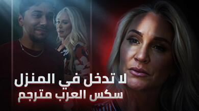 لا تدخل في ألمنزل - سكس العرب مترجم