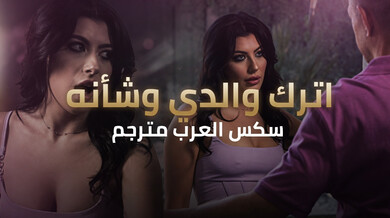 ابنة الجار تثير براد وتمص قضيبه الكبير