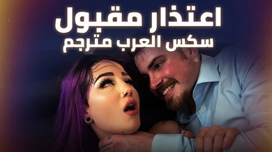 اعتذار ساخن من ابنة الزوجة - سكس عربي مترجم