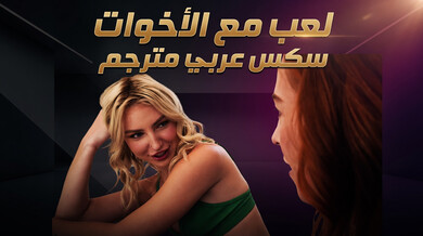 لعبة الزجاجة تتحول إلى سكس محرم مع الأخوات