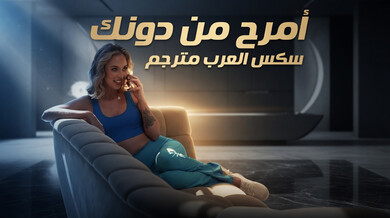 زوجة فاتنة تضاجع براد الضخم وترسل الصور لزوجها