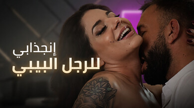 إنجذاب زوجة الأب الشهوانية لربيبها - سكس مترجم