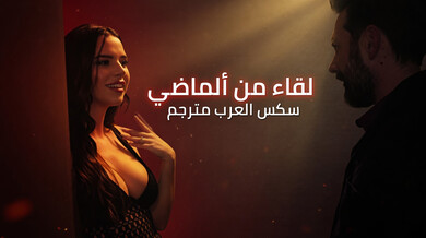 لقاء ساخن مع الزوجة السابقة في الفندق