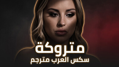 متروكة: إغراء محرم بين الأختين والزوج