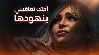 أختي تعاقبني بثدييها الكبيرة في سكس محارم مثير