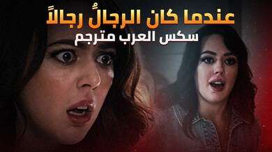 عندما كان الرجال رجالاً إغواء الجارة التقليدية