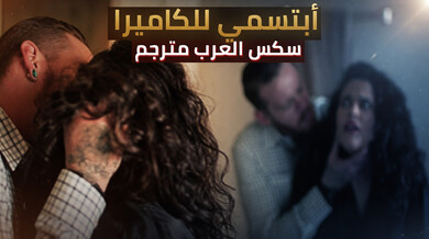 ابتسمي للكاميرا سكس عربي مثير مترجم