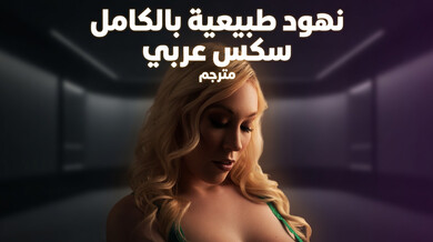 نهود جيجي الطبيعية الضخمة في سكس عربي مثير مترجم