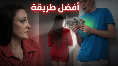 أفضل طريقة للحصول على المال مع أم صديقي