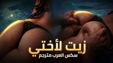 زيت التدليك يشعل رغبة الأخت غير الشقيقة