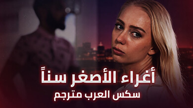 أغراء ألأصغر سناً - سكس العرب مترجم