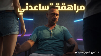 مراهقة مثيرة تساعد زوج أمها في الحوض الساخن