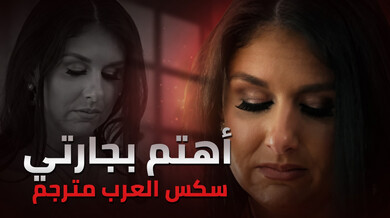 جارتي الشبقة تطلب ممارسة الجنس في غياب زوجها