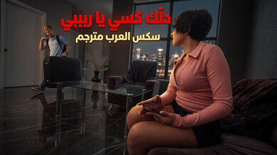 دلك كسي يا ربيبي سكس محارم عربي مترجم