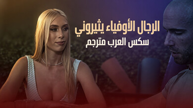 الجارة الشقراء تغوي الرجل الأوفياء بعد الطلاق